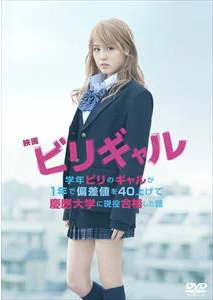 ビリギャル 評価