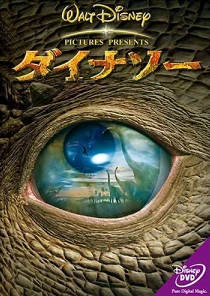 ダイナソー 評価