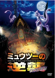 ポケットモンスター ミュウツーの逆襲 評価