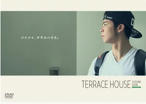テラスハウス クロージング・ドア 評価