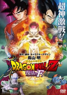 ドラゴンボールZ 復活のF 評価