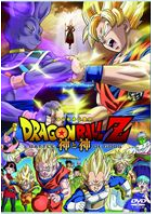 ドラゴンボールZ 神と神 評価
