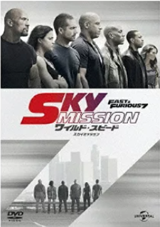 ワイルド・スピード SKY MISSION 評価
