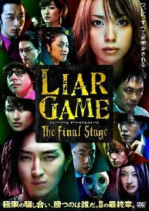 ライアーゲーム　ザ・ファイナルステージ 評価