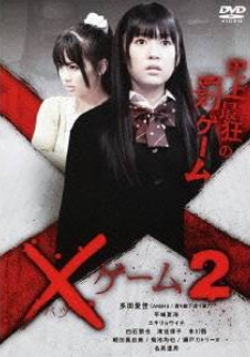 ×ゲーム2 評価