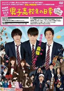 男子高校生の日常 評価