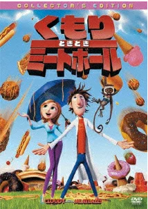 くもりときどきミートボール 評価