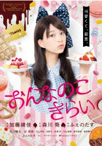 おんなのこきらい 評価
