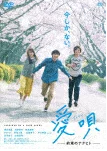 愛唄 －約束のナクヒト－ 評価