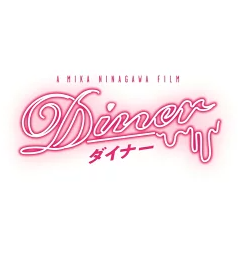 Diner ダイナー 評価