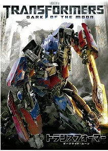 トランスフォーマー／ダークサイド・ムーン 評価
