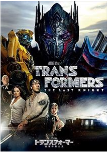 トランスフォーマー／最後の騎士王 評価
