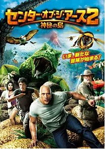 センター・オブ・ジ・アース2　神秘の島 評価