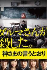 神さまの言うとおり 評価