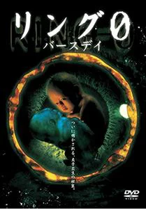 リング0　バースデイ 評価