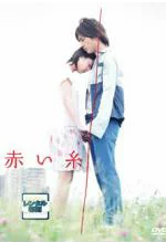 赤い糸 評価