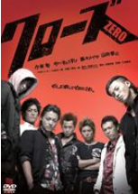 クローズZERO 評価