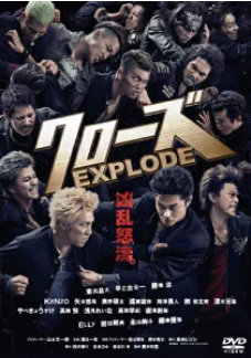 クローズEXPLODE 評価