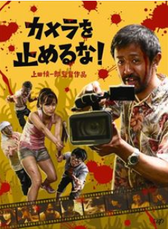 カメラを止めるな！ 評価