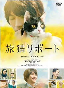 旅猫リポート 評価