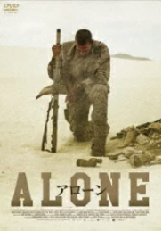 ALONE アローン 評価