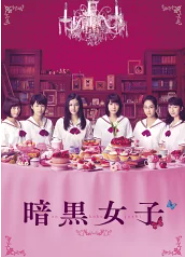 暗黒女子 映画
