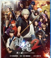 銀魂2 映画