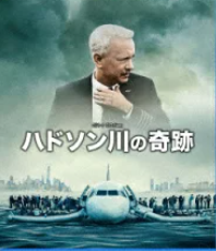 ハドソン川の奇跡 映画