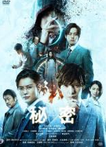 秘密 THE TOP SECRET 評価