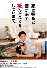 家に帰ると妻が必ず死んだふりをしています。映画