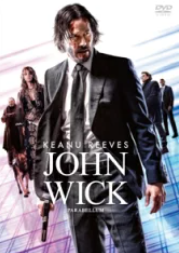 ジョン・ウィック パラベラム dvdラベル