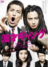 漫才ギャング 映画