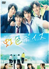 虹色デイズ 映画