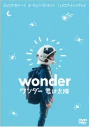 ワンダー 君は太陽 評価