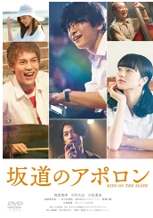 坂道のアポロン 映画
