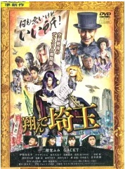 翔んで埼玉 映画