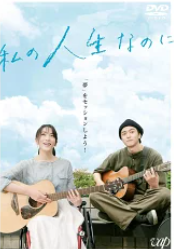 私の人生なのに 評価