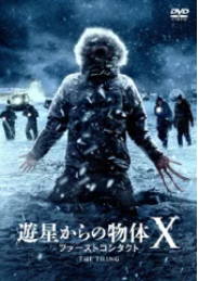 遊星からの物体Ｘ　ファーストコンタクト 評価 ﻿